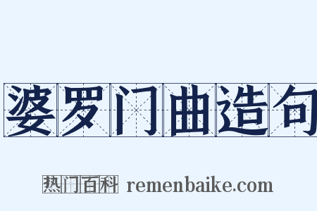 婆罗门曲造句是什么意思的图片